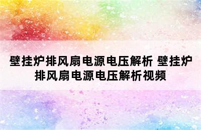 壁挂炉排风扇电源电压解析 壁挂炉排风扇电源电压解析视频